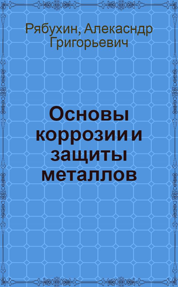 Основы коррозии и защиты металлов : учебное пособие