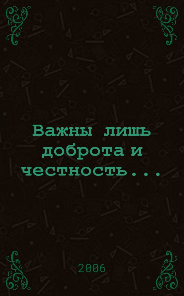 Важны лишь доброта и честность... : книга посвящена первым хозяевам дворца на Мойке...