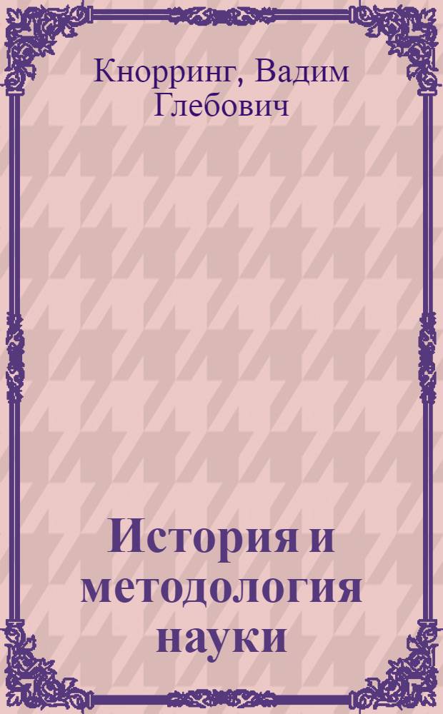 История и методология науки : очерки истории и философским проблем измерений с древнейших времен до конца XVI века : учебное пособие для студентов высших учебных заведений, обучающихся по группе направлений подготовки и специальностей "Техника и технологии"