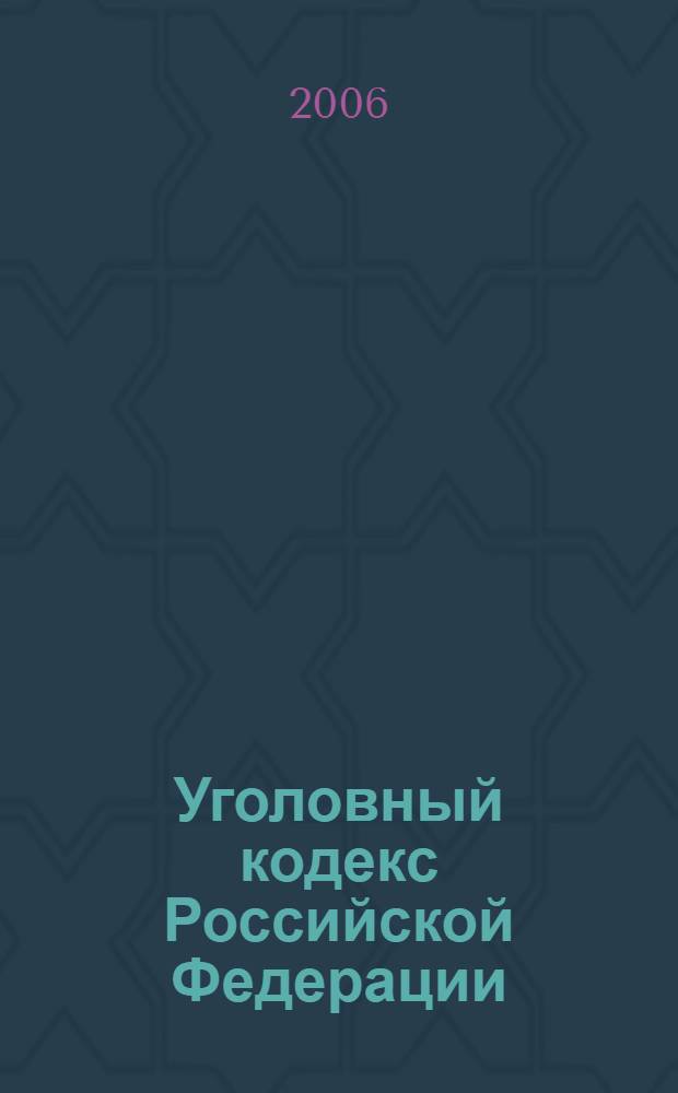 Уголовный кодекс Российской Федерации : официальный текст : текст Кодекса приводится по состоянию на 20 сентября 2006 г.