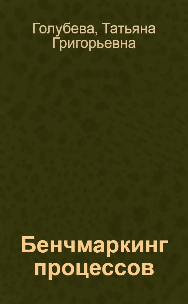 Бенчмаркинг процессов : конспект лекций