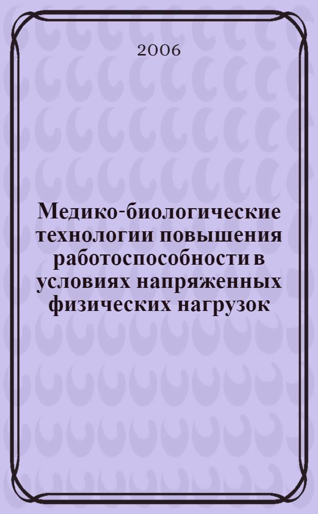 Медико-биологические технологии повышения работоспособности в условиях напряженных физических нагрузок. Вып. 2