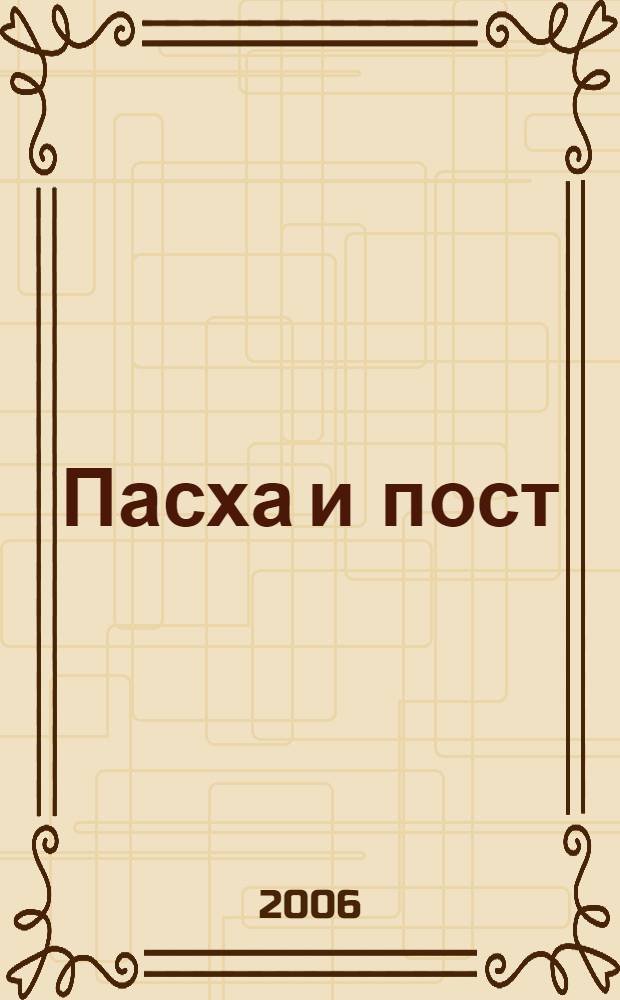 Пасха и пост : традиции, обряды, лучшие рецепты