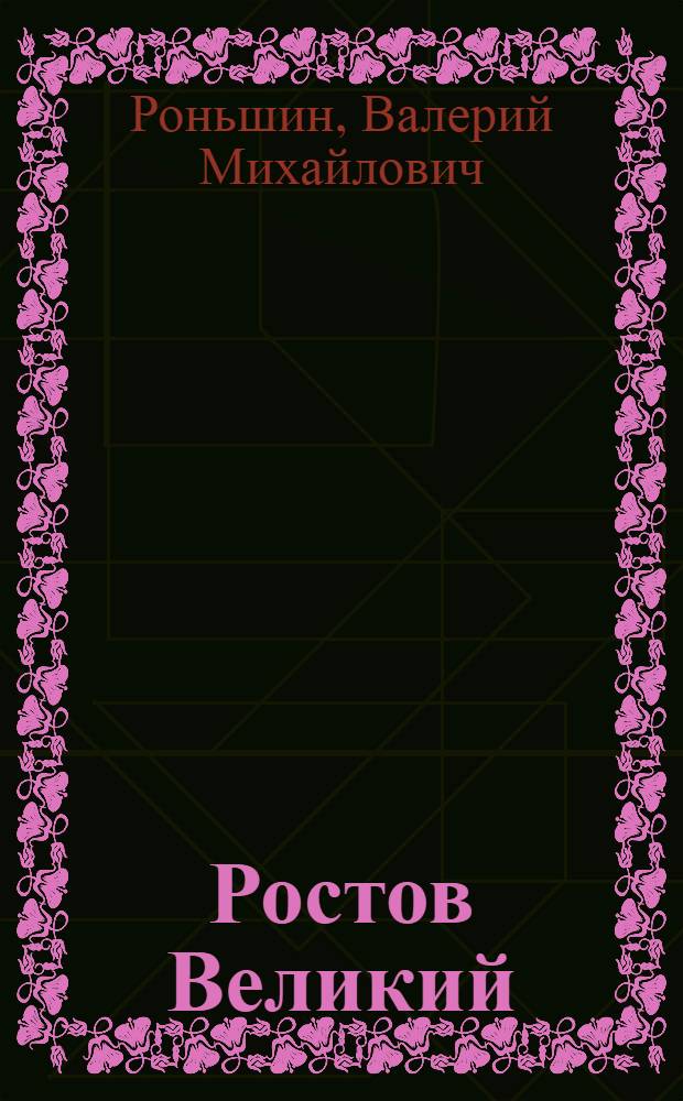 Ростов Великий : город былинный : для чтения взрослыми детям