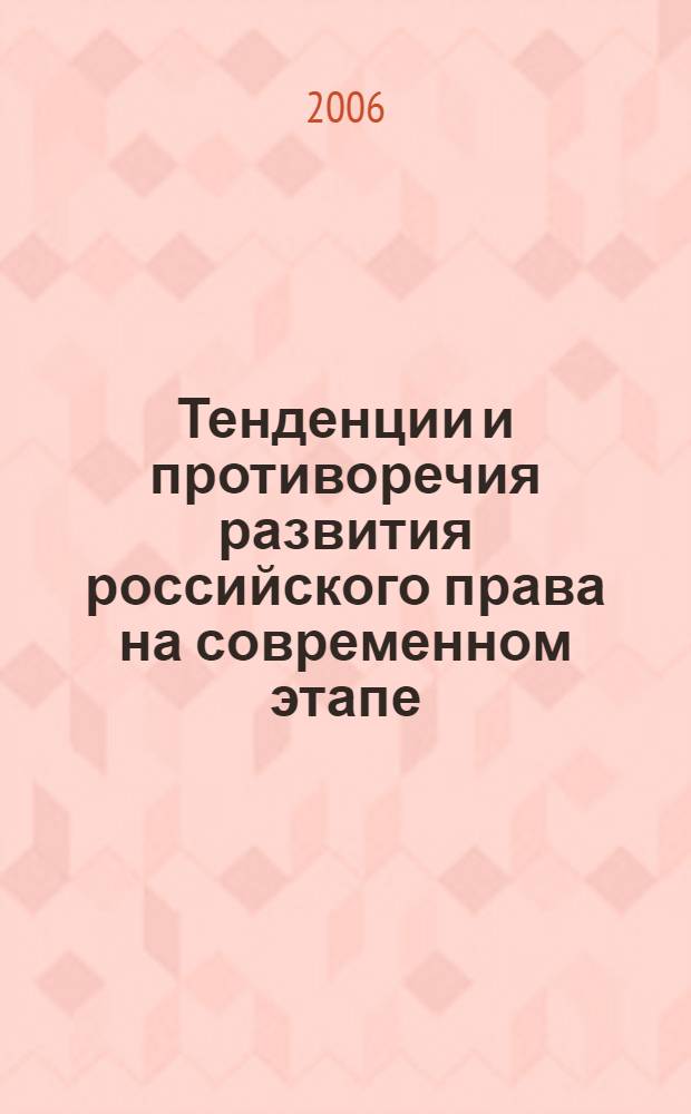 Тенденции и противоречия развития российского права на современном этапе : V Всероссийская научно-практическая конференция, декабрь 2006 г. : сборник статей
