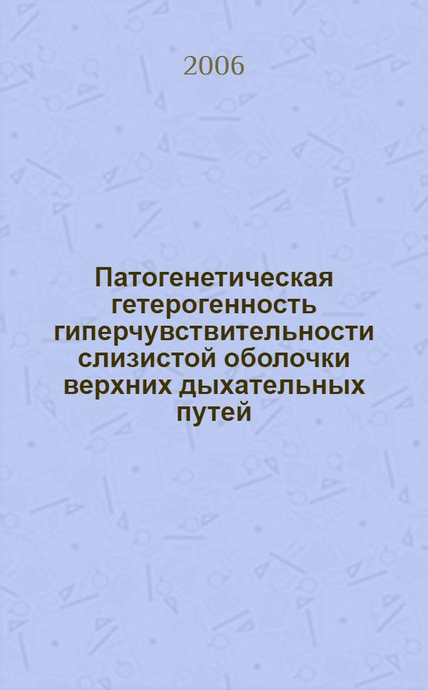 Патогенетическая гетерогенность гиперчувствительности слизистой оболочки верхних дыхательных путей : автореф. дис. на соиск. учен. степ. канд. мед. наук : специальность 14.00.36 <Аллергология и иммунология> : специальность 14.00.04 <Болезни уха,горла и носа>