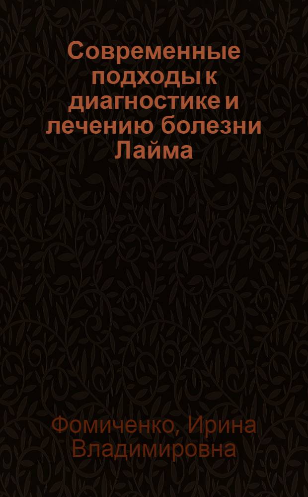 Современные подходы к диагностике и лечению болезни Лайма : автореф. дис. на соиск. учен. степ. канд. мед. наук : специальность 14.00.13 <Нерв. болезни>