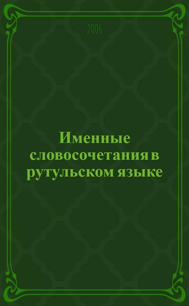 Именные словосочетания в рутульском языке : автореф. дис. на соиск. учен. степ. канд. филол. наук : специальность 10.02.02 <Яз. народов Рос. Федерации>