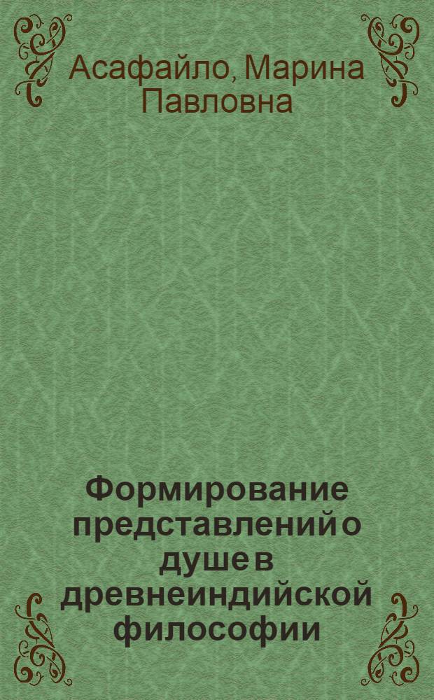 Формирование представлений о душе в древнеиндийской философии : автореф. дис. на соиск. учен. степ. канд. филос. наук : специальность 09.00.03 <История философии>