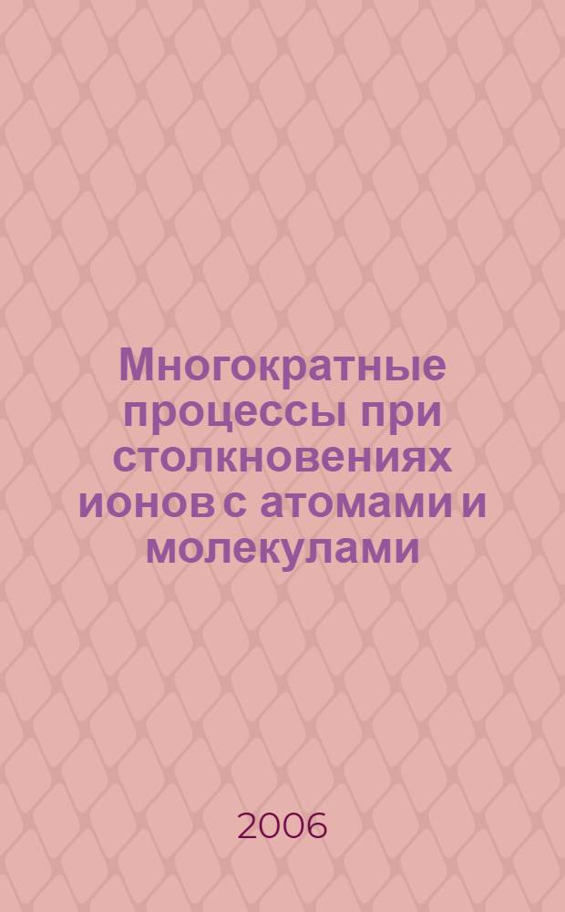 Многократные процессы при столкновениях ионов с атомами и молекулами : автореф. дис. на соиск. учен. степ. канд. физ.-мат. наук : специальность 01.04.04 <Физ. электроника>