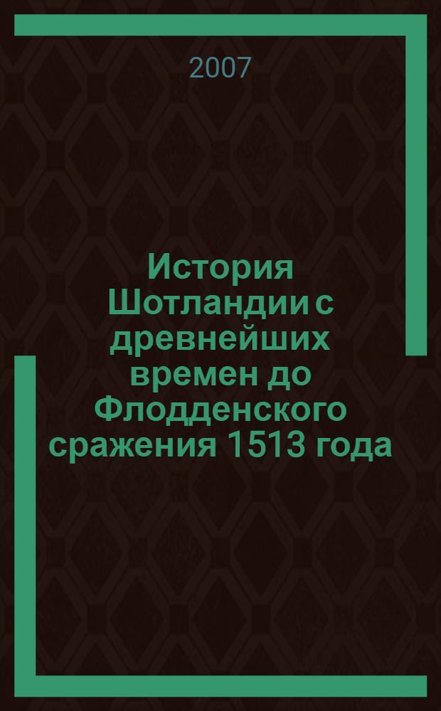 История Шотландии с древнейших времен до Флодденского сражения 1513 года : дедушкины рассказы