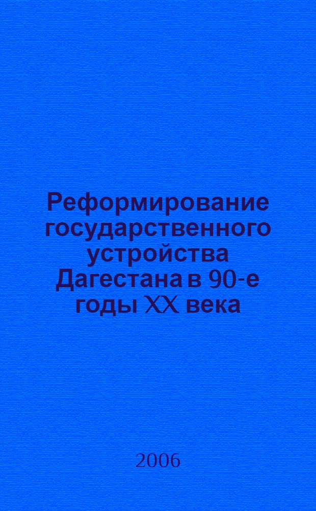 Реформирование государственного устройства Дагестана в 90-е годы XX века : автореф. дис. на соиск. учен. степ. канд. ист. наук : специальность 07.00.02 <Отечеств. история>