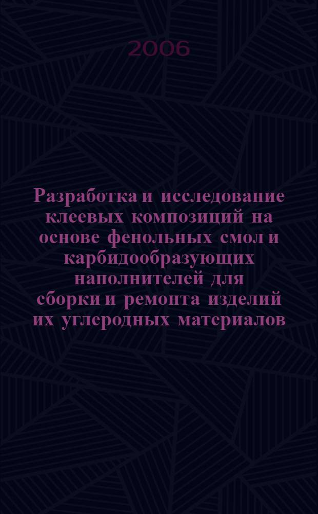 Разработка и исследование клеевых композиций на основе фенольных смол и карбидообразующих наполнителей для сборки и ремонта изделий их углеродных материалов : автореф. дис. на соиск. учен. степ. канд. техн. наук : специальность 05.02.01 <Материаловедение>