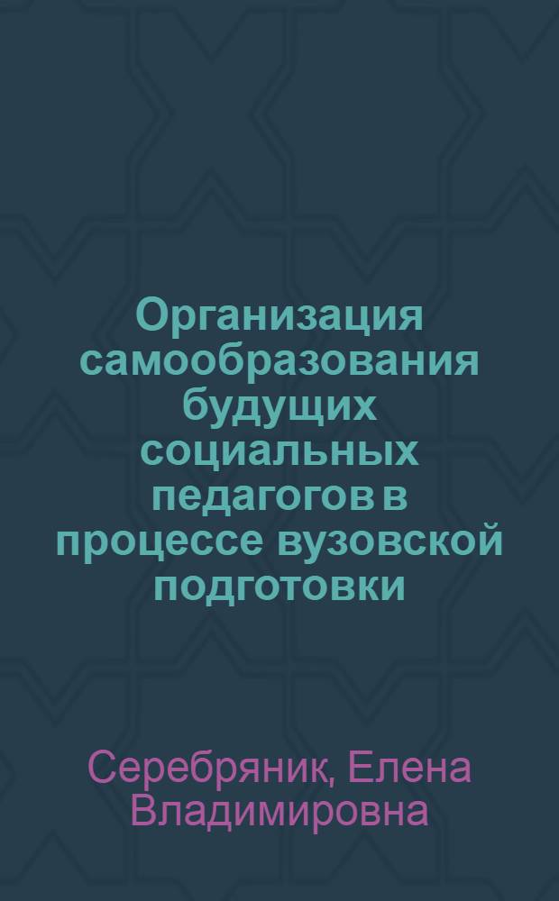 Организация самообразования будущих социальных педагогов в процессе вузовской подготовки : автореф. дис. на соиск. учен. степ. канд. пед. наук : специальность 13.00.08 <Теория и методика проф. образования>
