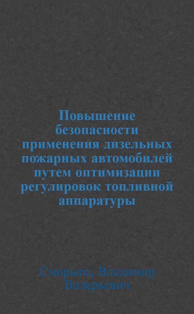 Повышение безопасности применения дизельных пожарных автомобилей путем оптимизации регулировок топливной аппаратуры : автореф. дис. на соиск. учен. степ. канд. техн. наук : специальность 05.26.03 <Пожар. и пром. безопасность>
