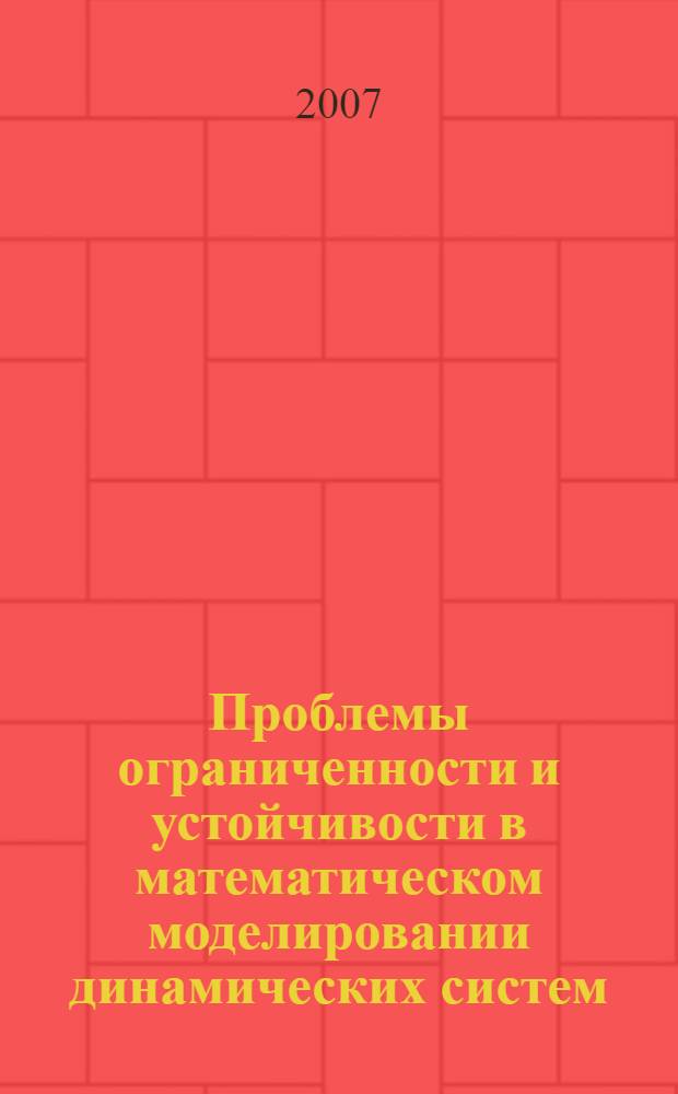 Проблемы ограниченности и устойчивости в математическом моделировании динамических систем : монография