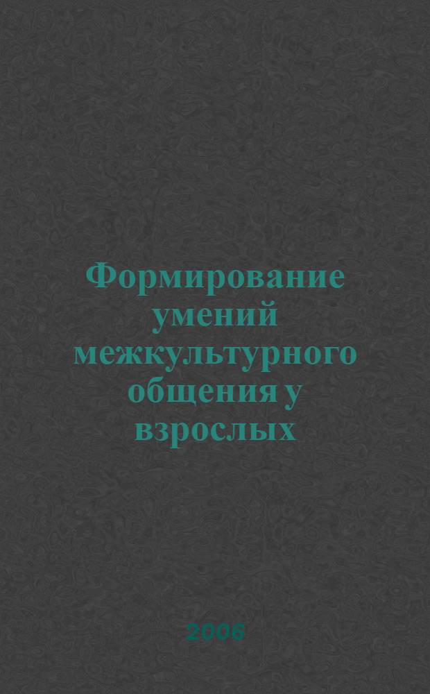 Формирование умений межкультурного общения у взрослых : (на материале английского языка) : автореф. дис. на соиск. учен. степ. канд. пед. наук : специальность 13.00.01 <Общ. педагогика, история педагогики и образования>