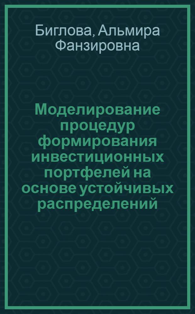 Моделирование процедур формирования инвестиционных портфелей на основе устойчивых распределений : автореф. дис. на соиск. учен. степ. канд. техн. наук : специальность 05.13.18 <Мат. моделирование, числ. методы и комплексы программ>