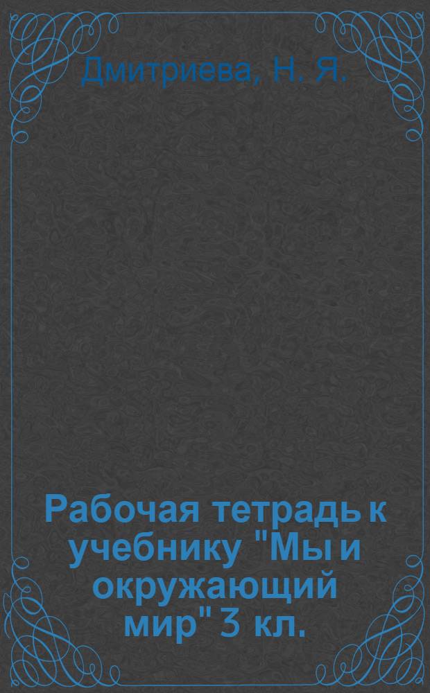 Рабочая тетрадь к учебнику "Мы и окружающий мир" 3 кл.