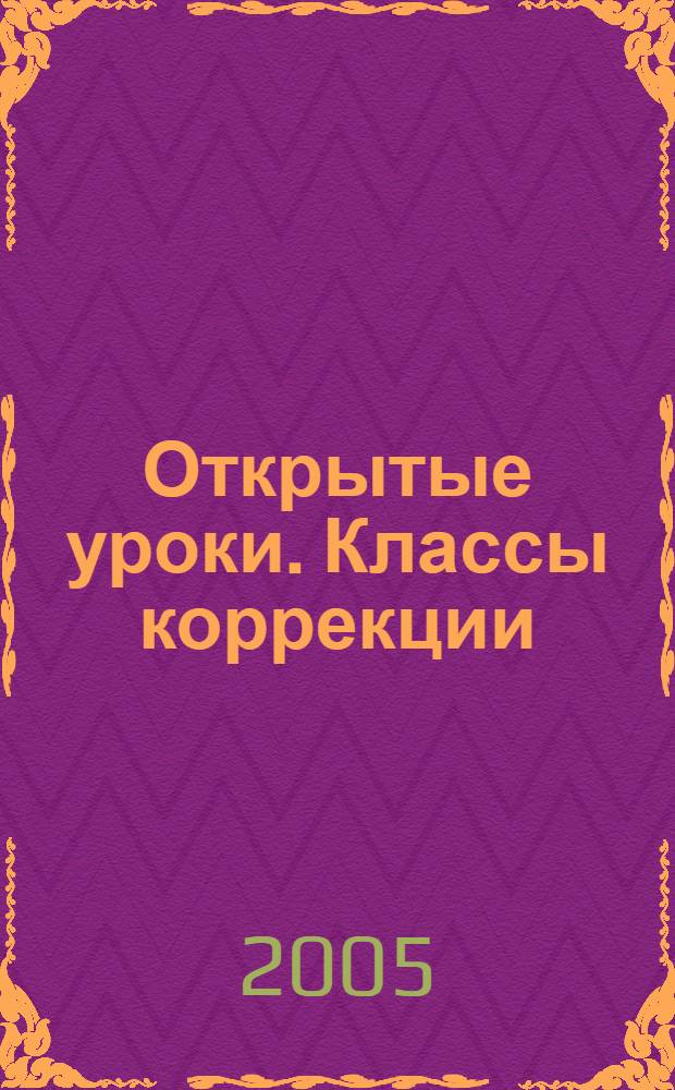 Открытые уроки. Классы коррекции : 1-4