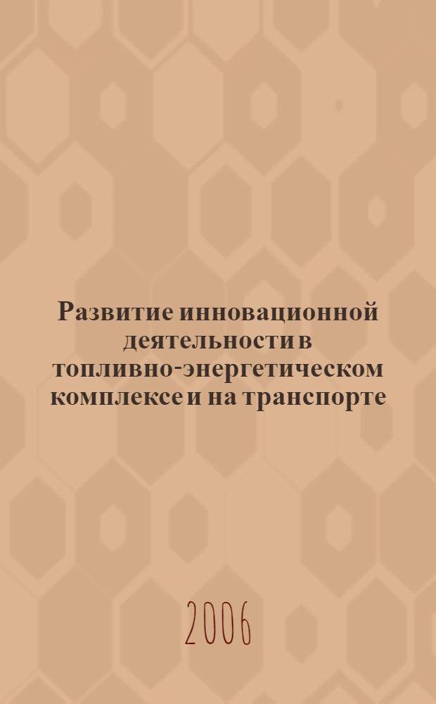 Развитие инновационной деятельности в топливно-энергетическом комплексе и на транспорте : автореф. дис. на соиск. учен. степ. д-ра экон. наук : специальность 05.25.07 <Исследования в обл. проектов и программ>