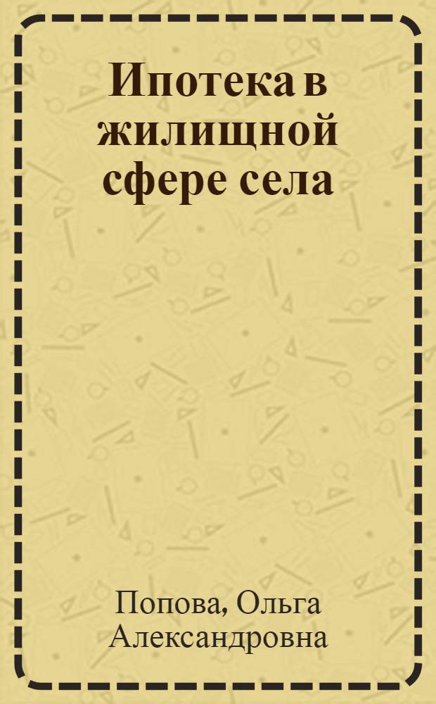 Ипотека в жилищной сфере села