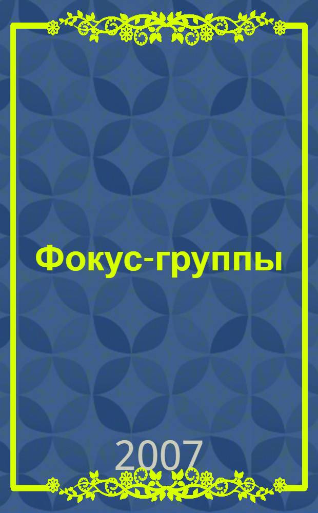Фокус-группы : методы, методология, моделирование : учебное пособие для студентов высших учебных заведений, обучающихся по направлению и специальности "Психология"