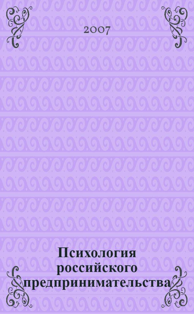 Психология российского предпринимательства : учебное пособие