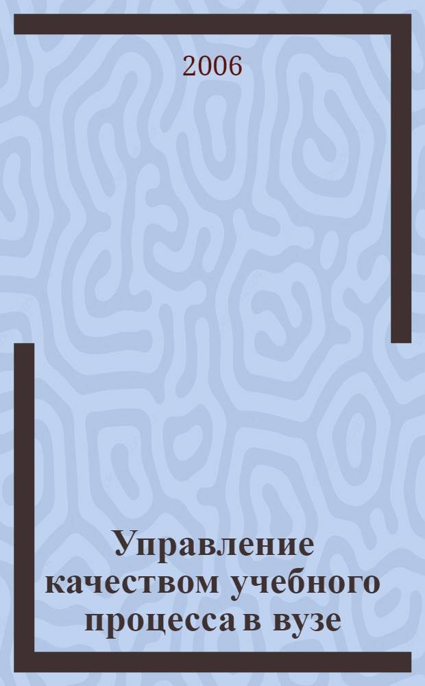 Управление качеством учебного процесса в вузе