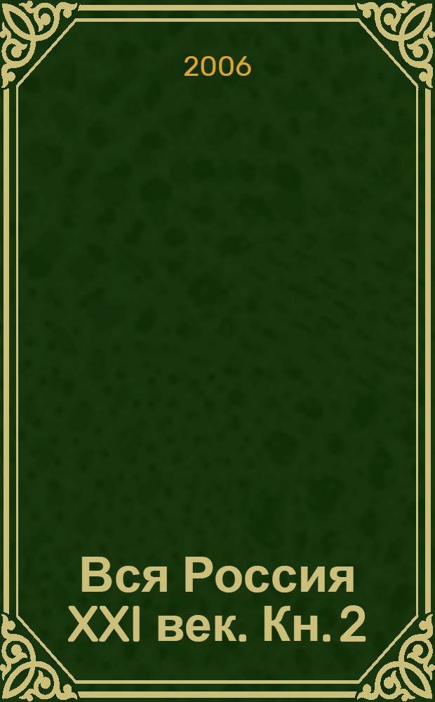 Вся Россия XXI век. Кн. 2