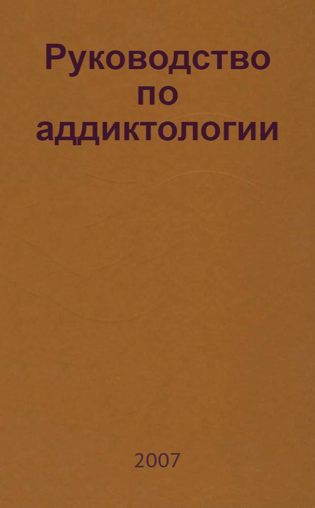 Руководство по аддиктологии