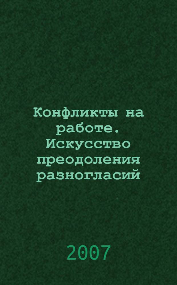 Конфликты на работе. Искусство преодоления разногласий