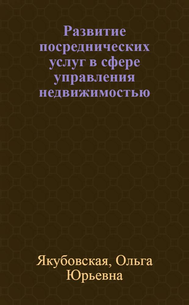 Развитие посреднических услуг в сфере управления недвижимостью (на примере рынка недвижимости г. Москвы) : автореферат диссертации на соискание ученой степени к.э.н. : специальность 08.00.05