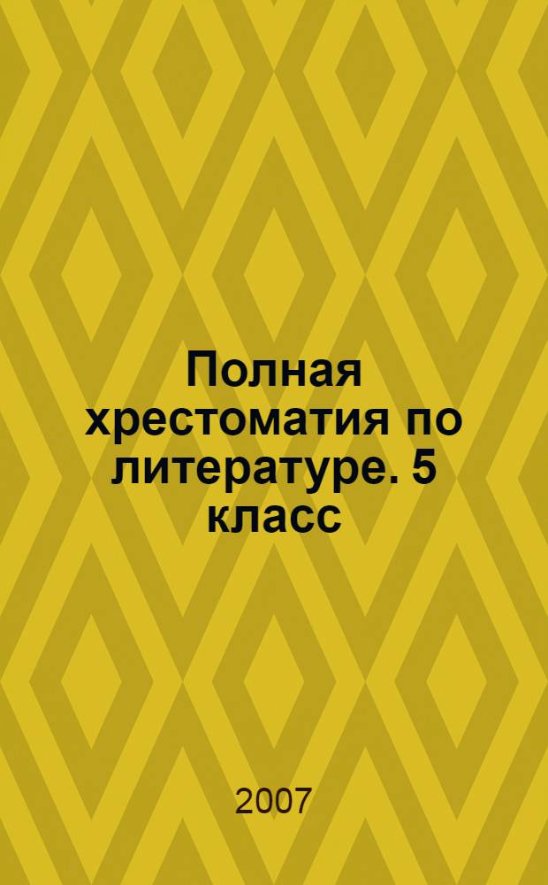 Полная хрестоматия по литературе. 5 класс