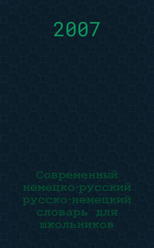 Современный немецко-русский русско-немецкий словарь для школьников : грамматика : более 15000 слов