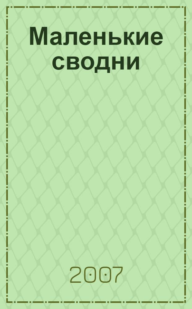 Маленькие сводни : роман