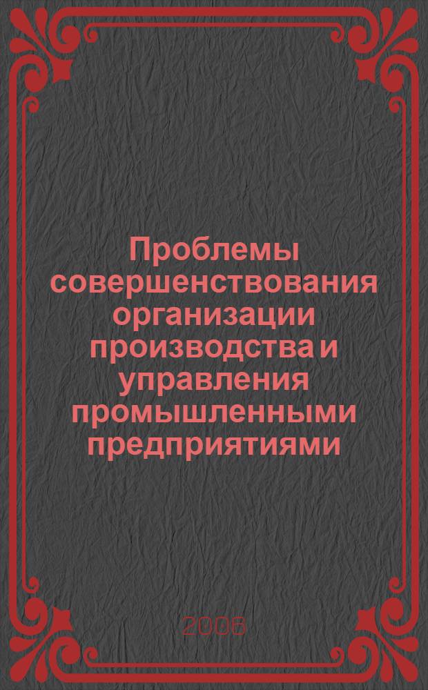 Проблемы совершенствования организации производства и управления промышленными предприятиями: Межвуз.сб. науч. тр. Вып.2. Ч. 2