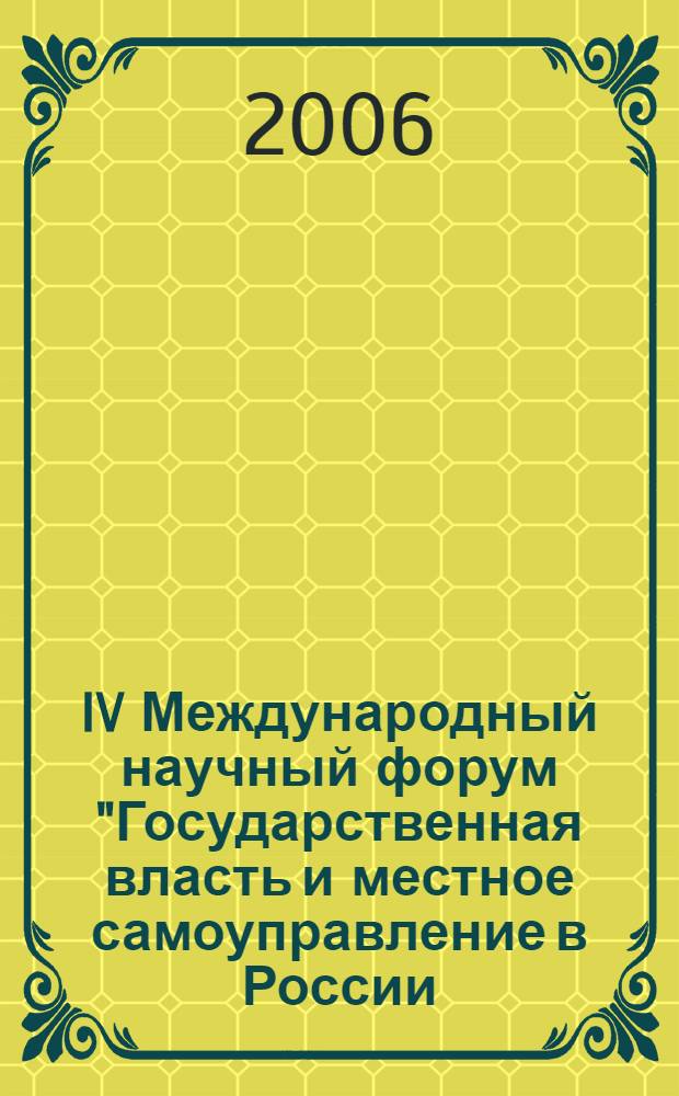 IV Международный научный форум "Государственная власть и местное самоуправление в России: история и современность". Т. 2 : Власть и управление в России: история и современность