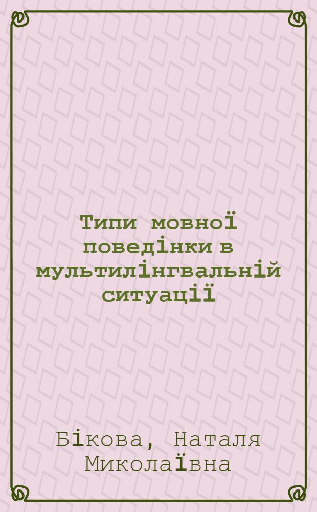 Типи мовно&iuml; поведiнки в мультилiнгвальнiй ситуацi&iuml; : автореферат диссертации на соискание ученой степени к.филол.н. : специальность 10.02.15