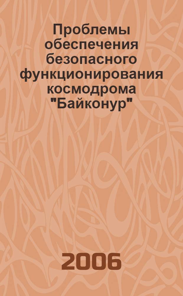 Проблемы обеспечения безопасного функционирования космодрома "Байконур"