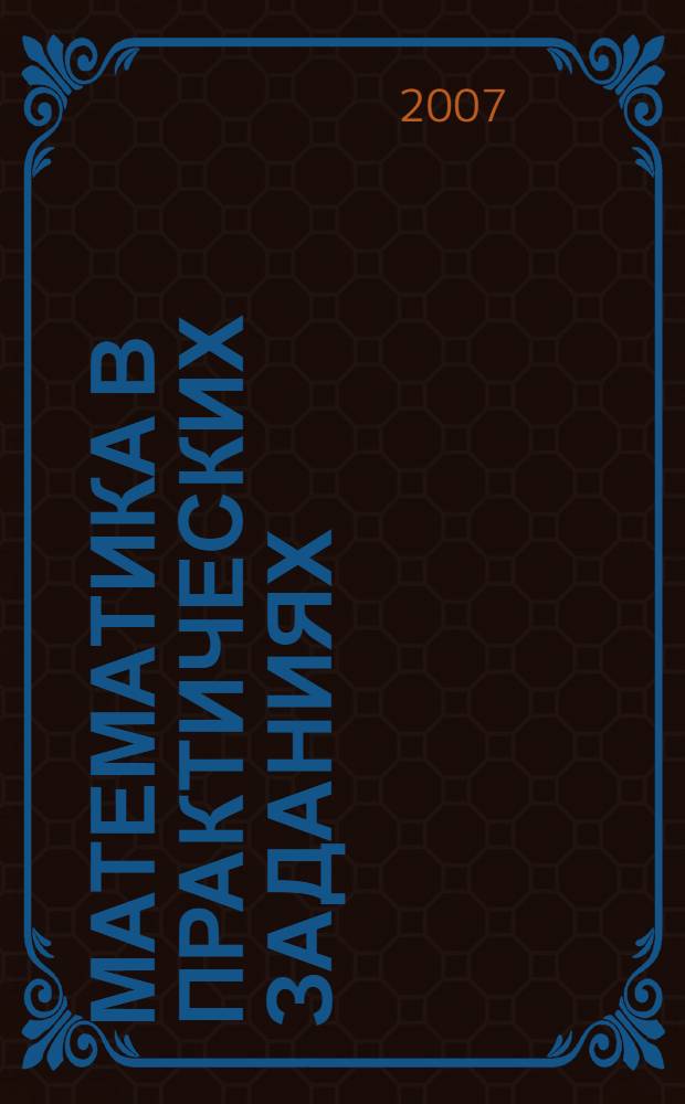 Математика в практических заданиях: Тетрадь для самостоят. работы N 3: 2 кл.