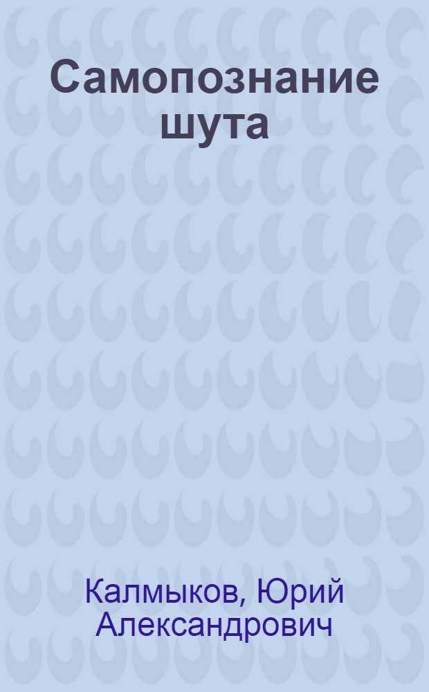 Самопознание шута : роман