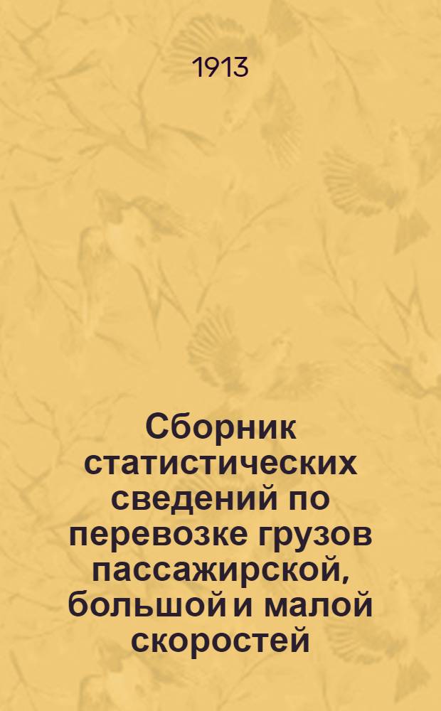 Сборник статистических сведений по перевозке грузов пассажирской, большой и малой скоростей...