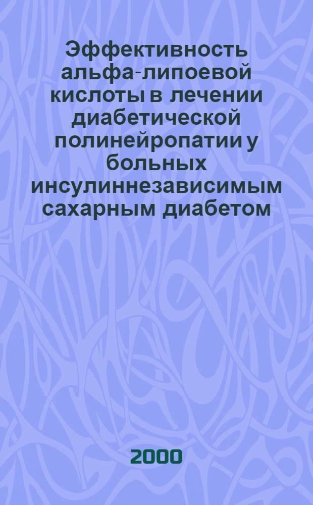 Эффективность альфа-липоевой кислоты в лечении диабетической полинейропатии у больных инсулиннезависимым сахарным диабетом : автореферат диссертации на соискание ученой степени к.м.н. : специальность 14.00.03