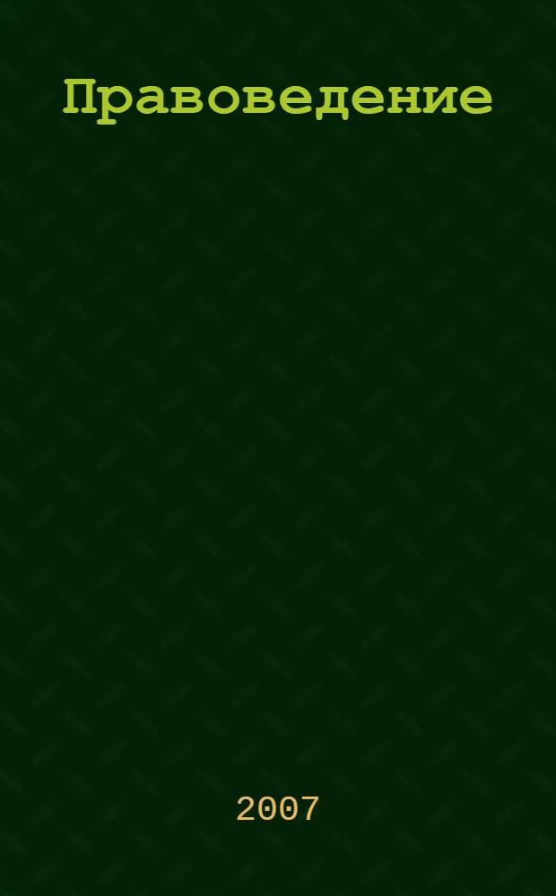 Правоведение : учебник для студентов неюридических вузов
