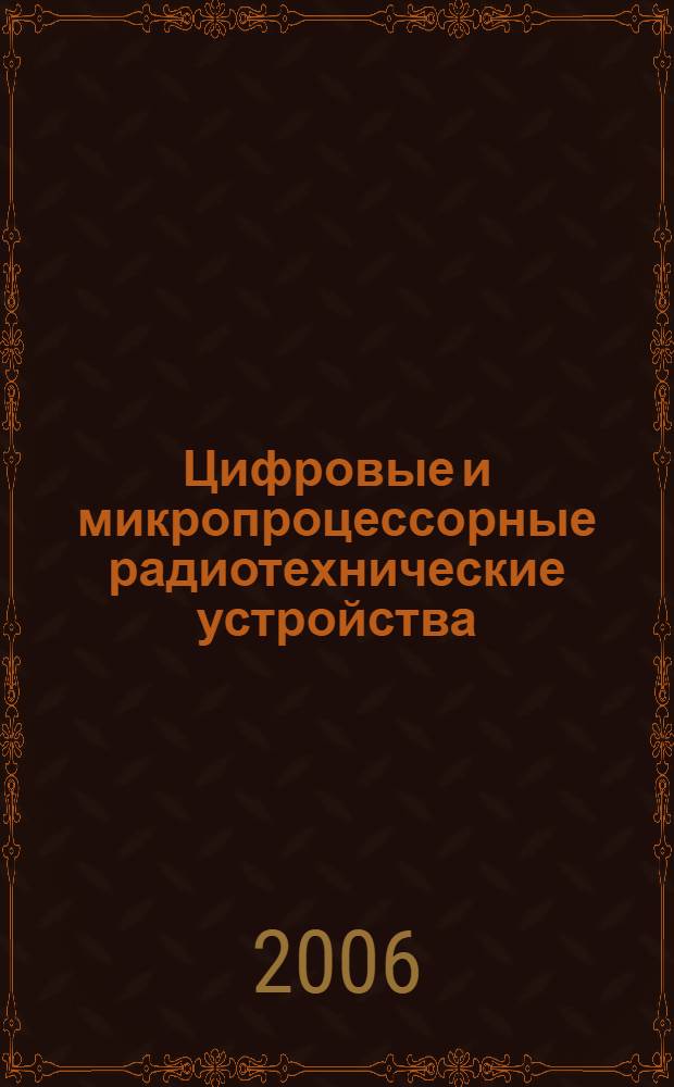 Цифровые и микропроцессорные радиотехнические устройства : учебное пособие для студентов высших учебных заведений по направлениям подготовки дипломированных специалистов 654200 "Радиотехника" и бакалавров по направлению 552500 "Радиотехника"