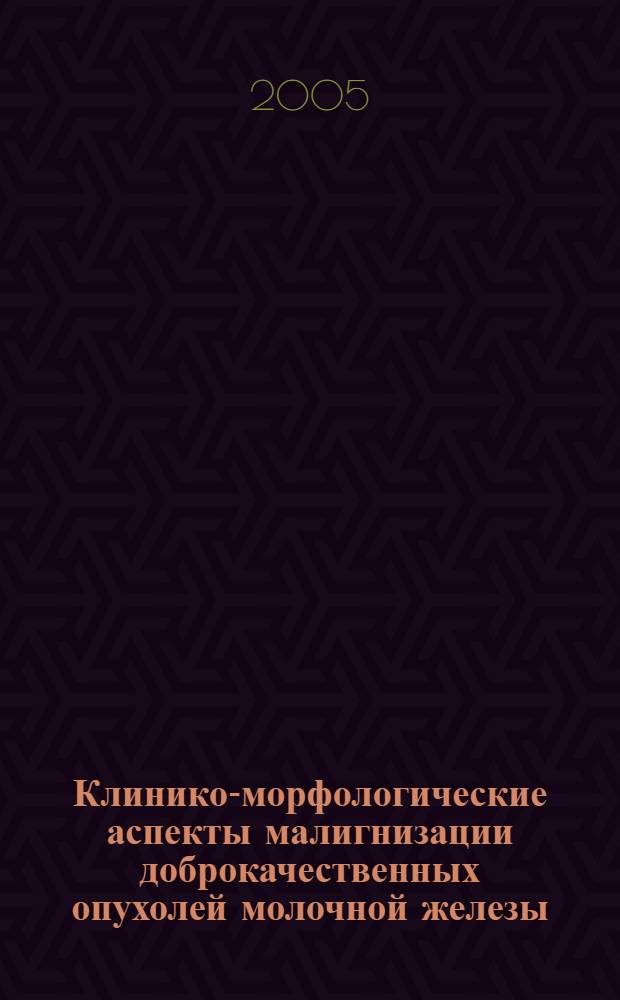 Клинико-морфологические аспекты малигнизации доброкачественных опухолей молочной железы : автореферат диссертации на соискание ученой степени к.м.н. : специальность 14.00.14