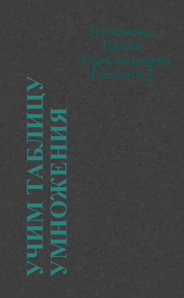 Учим таблицу умножения : подготовительные упражнения. Увлекательные задания. Ответы к заданиям
