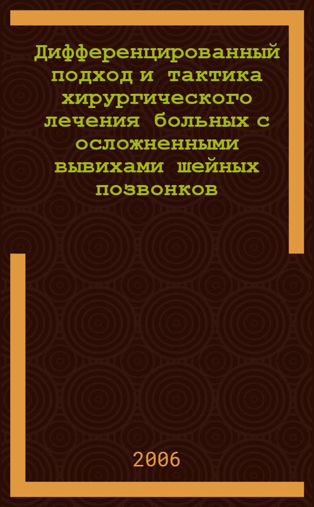 Дифференцированный подход и тактика хирургического лечения больных с осложненными вывихами шейных позвонков : автореферат диссертации на соискание ученой степени к.м.н. : специальность 14.00.28