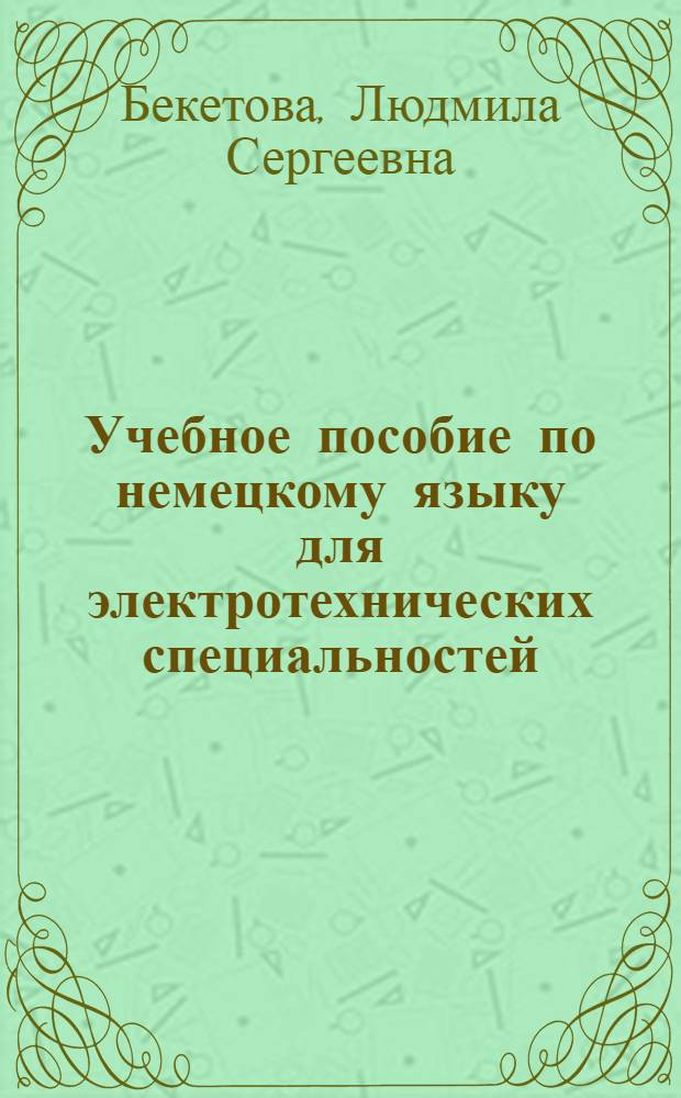 Учебное пособие по немецкому языку для электротехнических специальностей